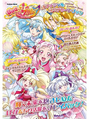 cover image of 学研ムック HUGっと!プリキュア オフィシャルコンプリートブック